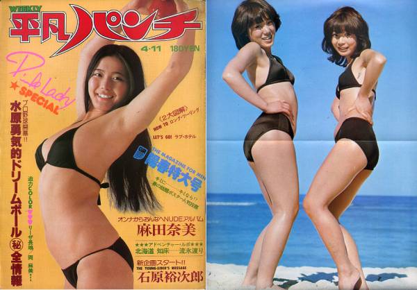 平凡パンチ2冊☆麻田奈美&ピンクレディー(いずれもpin付)/岡麻美/小林