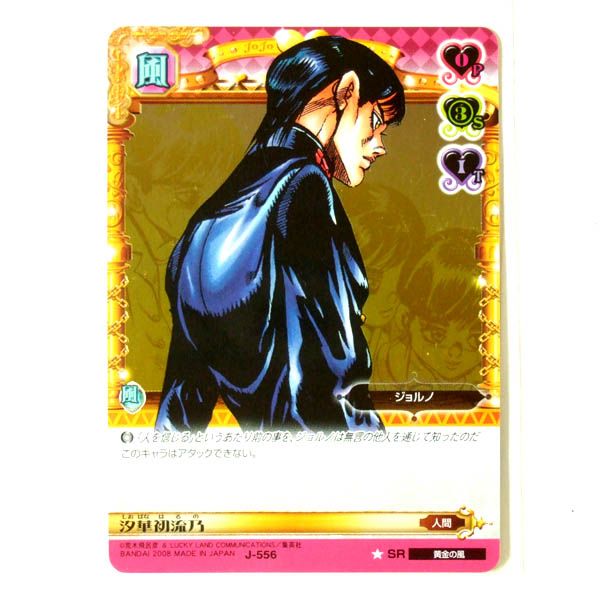 ◇ジョジョの奇妙な冒険 アドベンチャーバトルカード ABC 第6弾 J-556