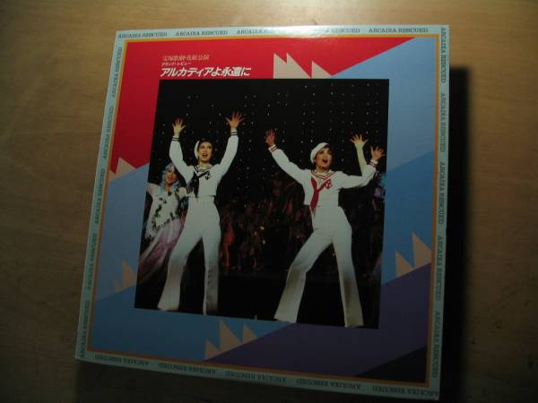 レア宝塚花組LP/アルカディアよ永遠に/松あきら/昭和57年宝塚大劇場  