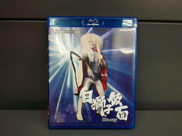 甦るヒーローライブラリー 第23集 白獅子仮面(Blu-ray Disk)