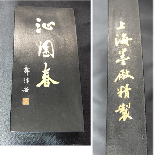 未使用 中国 古墨 唐墨 郭沫若 漢詩 箱入 上海墨廠精製 沁園春 特製 