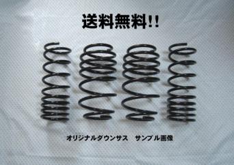 ゼスト　ゼストスパーク　JE1　ダウンサス　新品税込　送料無料