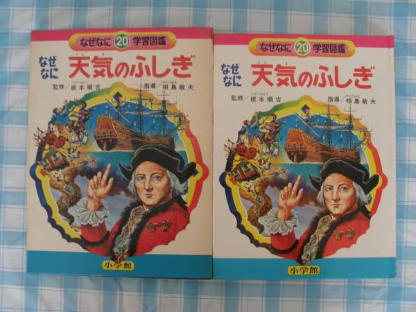 658　 なぜなに学習図鑑 20　なぜなに　天気のふしぎ　昭和48年初版　小学館　円谷プロ　小松崎茂石原豪人