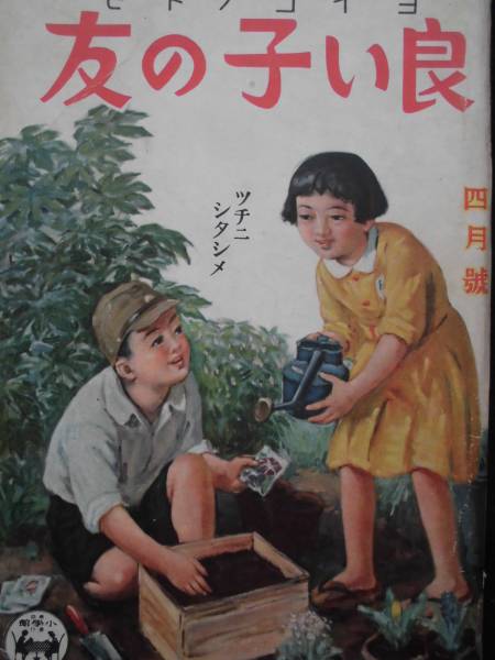 格安，定番人気 絶版雑誌 良い子の友 昭和１８年 ４月号 ツチニシタシメ 小川未明 黒崎義介 與田準一 小学館(絵葉書)｜売買されたオークション情報、yahooの商品情報をアーカイブ公開 - オークファン 絵葉書