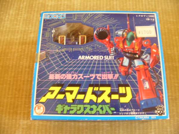 昭和懐かしのおもちゃタカラ ミクロマン1体付アーマードスーツ