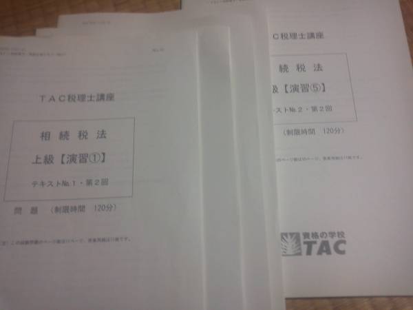 ＴＡＣ 相続税法　上級演習15回　2017年