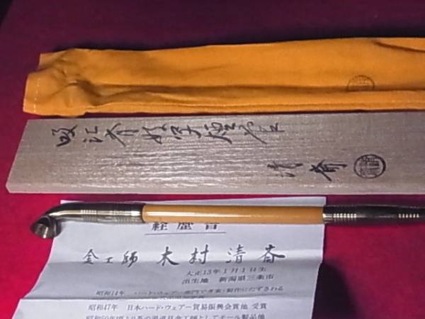 通販販売茶道具 木村清斎 吸江斎好写煙管 家庭の保管未使用