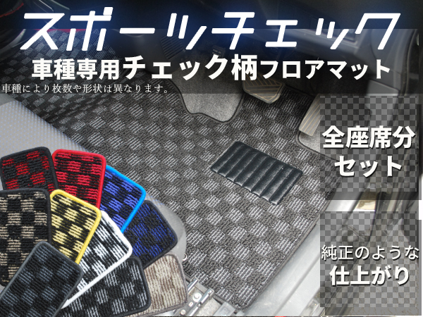 ミラココア[L675S/L685S]車種専用スポーツチェックフロアマット