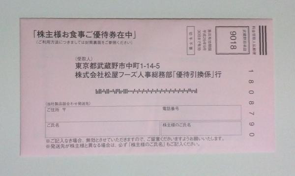 松屋フーズ 株主優待券 お食事券 株主様お食事ご優待券 H30/6月末迄 松のや 松乃家 チキン亭 牛丼