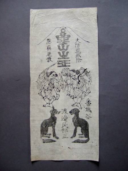 超逸品珍品狼の護符富士山牛王宝印御師名入木版御札天狗ニホンオオカミ山岳修験富士牛王牛玉宝印浅間大社