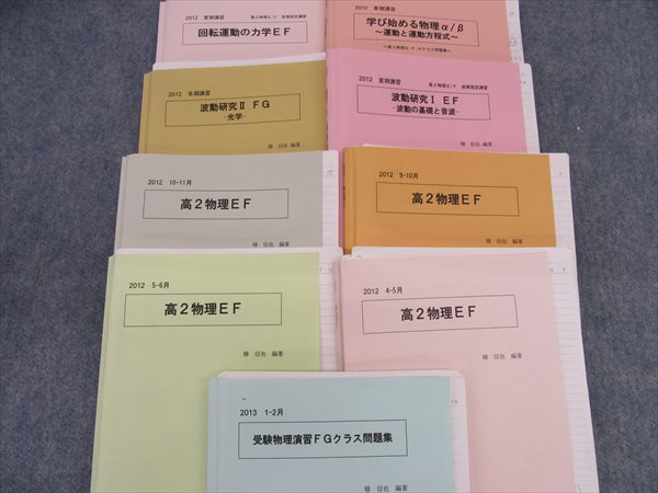 HH14-027 SEG 高2物理通年セット 2012/2013 計9冊 椿信也 sale