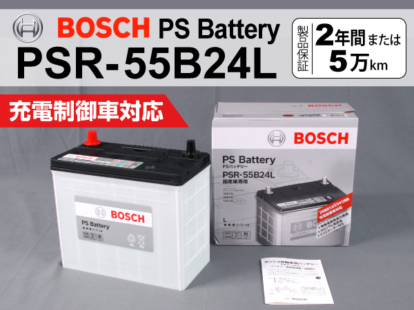 BOSCH PSバッテリー 国産車 BOSCH PSバッテリー PSR-55B24L スズキ スイフト [Z] 2010年9月～ 新品 高性能 充電制御車バッテリー PSR-55B24L BOSCH