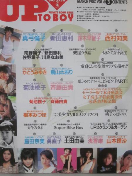 アップトゥボーイ Up To Boy 1987年3月 菊池桃子 斉藤由貴 折込カレンダーあり 真弓倫子 鈴木早智子 鳥山さおり 島田奈美 山本理沙 アイドル 芸能人 売買されたオークション情報 Yahooの商品情報をアーカイブ公開 オークファン Aucfan Com