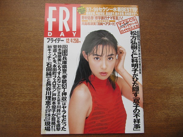 1707mn Friday フライデー 1998平成10 12 4 吹石一恵 松方弘樹 仁科克基 井川遥 滝沢沙織 片瀬那奈 川島和津実 フィリピン兵遺体 Friday 売買されたオークション情報 Yahooの商品情報をアーカイブ公開 オークファン Aucfan Com