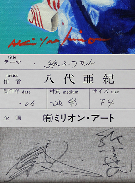 真作保証 八代亜紀4号紙風船の少女 画廊取扱作リアリズム最高傑作