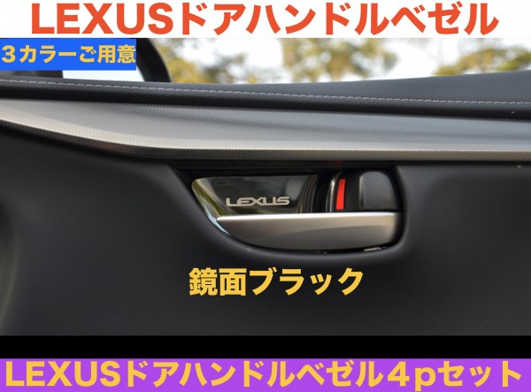 鏡面ブラック◆レクサス◆NX/GS/IS◆ドアハンドルインナーベゼル4ピース◆NX450h/RX200t/GS450h/GS350/GS300h/GS200t/IS350/IS300h/IS200t