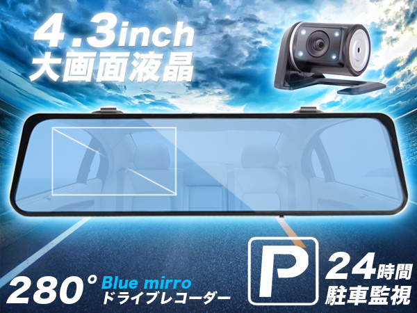 [大量] Blue mirro 視野角280度 HD ミラードライブレコーダー リアカメラ付き 4.3インチ大画面 眩しさ防止 駐車監視 Gsensor A600_1