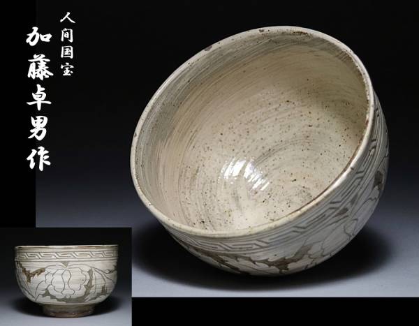 【懐】人間国宝 加藤卓男作 磁州窯写し 掻落し茶碗 共箱748