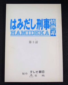 テレビ 台本のYahoo!オークション(旧ヤフオク!)の相場・価格を見る  