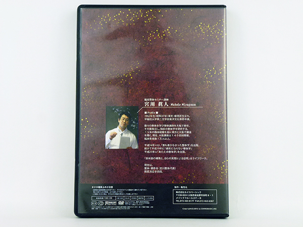 臨床整体セミナー 頭部・頸部操法編 DVD 宮川眞人 整体 カイロ