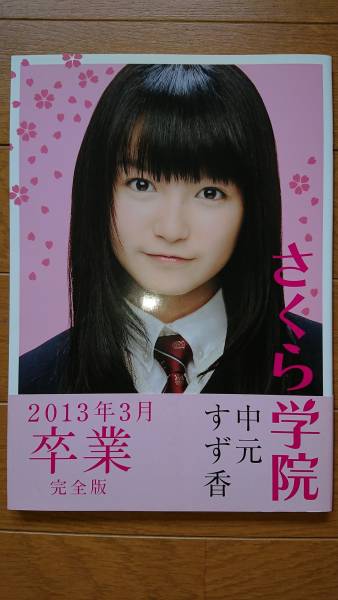 ★即決・送料無料！「さくら学院 中元すず香 2013年3月 卒業 完全版（帯付き）」（中古美品）_1