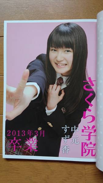 ★即決・送料無料！「さくら学院 中元すず香 2013年3月 卒業 完全版（帯付き）」（中古美品）_3