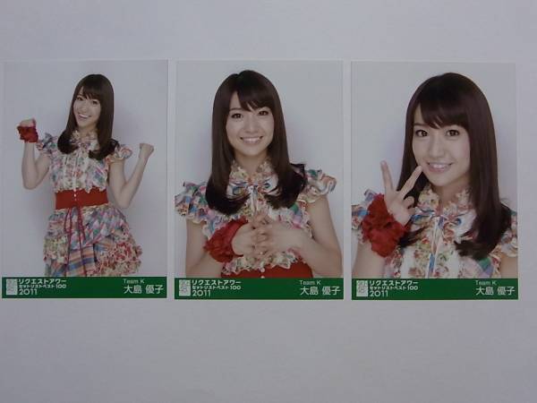 コンプ3種 Akb48 大島優子 リクエストアワー11 会場限定生写真 大島優子 売買されたオークション情報 Yahooの商品情報をアーカイブ公開 オークファン Aucfan Com