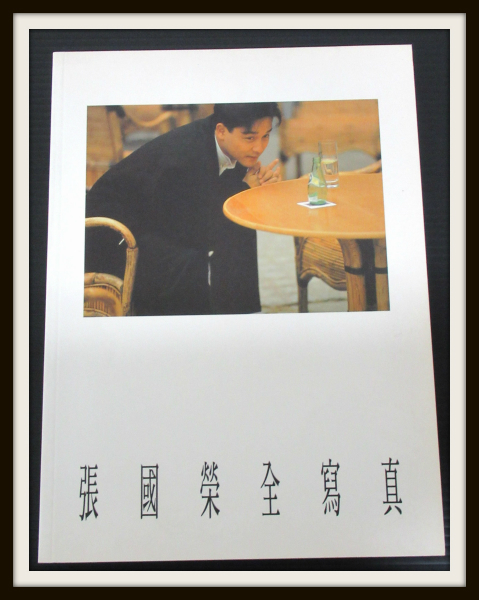 レスリー・チャン 写真集 張國榮全写真【04