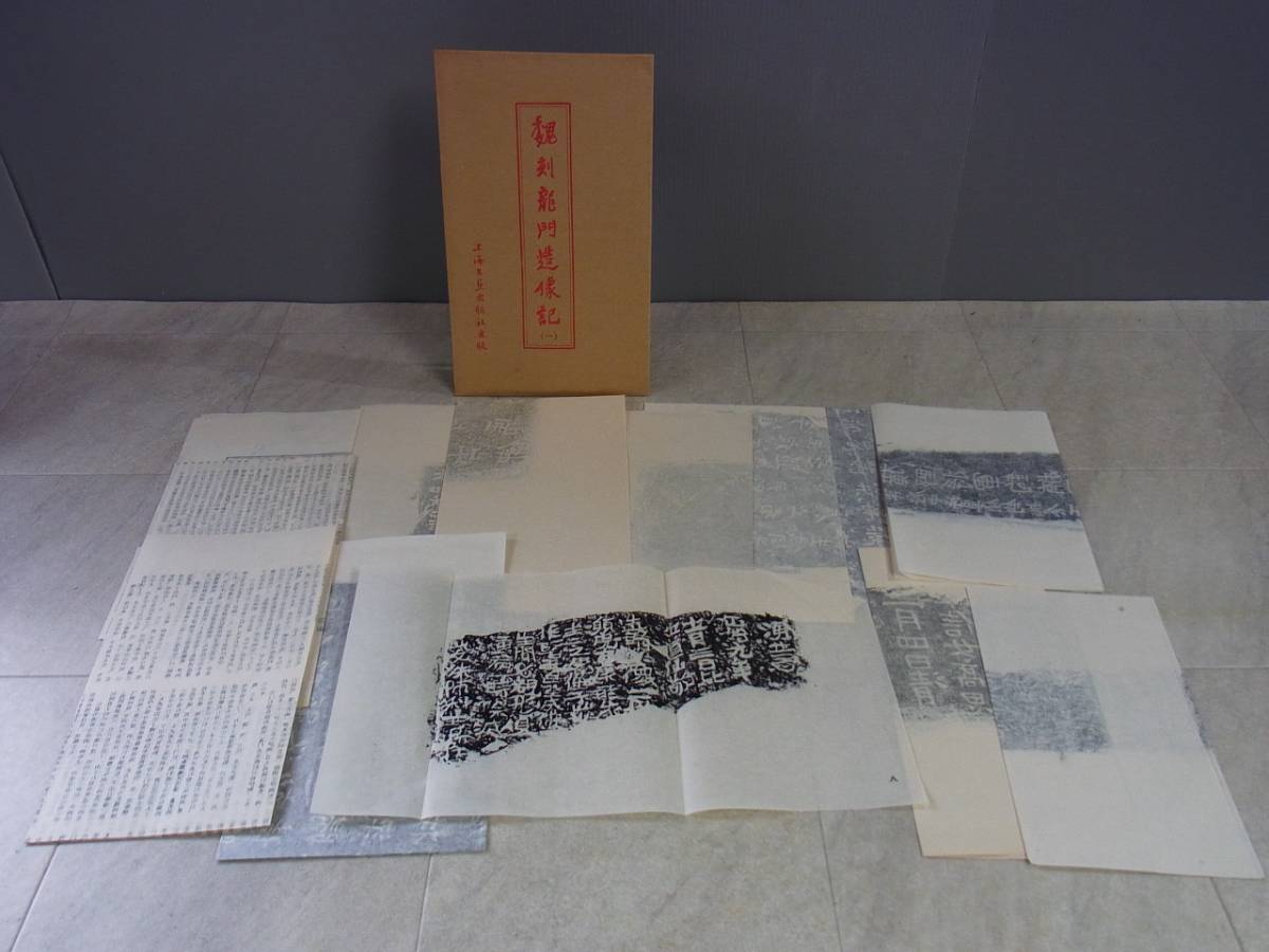 中国書道 魏刻龍門造像記一百品 全100枚揃 上海書画