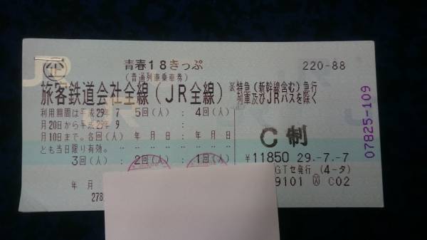 返却不要 青春18きっぷ 1回分 公式通販 青春18切符 最短当日発送 即日