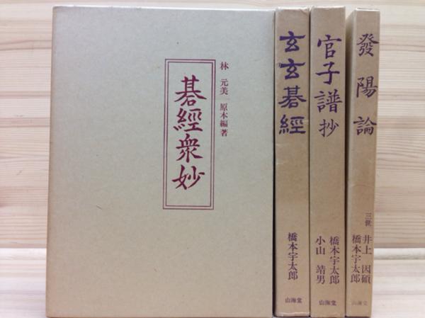 囲碁古典シリーズ　「官子譜抄」「碁經衆妙」「玄玄碁經」「發陽論」 玄玄碁経/官子譜/碁経衆妙/発陽論/古典詰