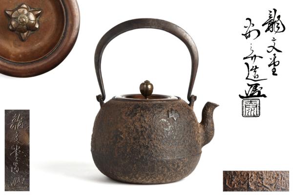 【夢工房】龍文堂名人安之介造桐御紋内蓋式宝珠形鉄瓶共箱　政-3