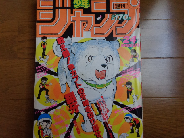 週刊少年ジャンプ - メルカリ 1984年24号 キャプテン翼&鳥山明