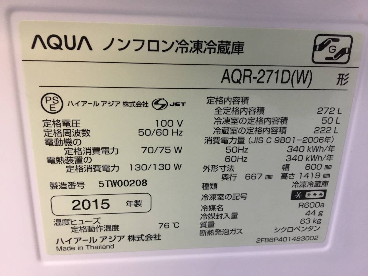 アクア 15年式 AQR-271D 272L 3ドア 冷蔵庫