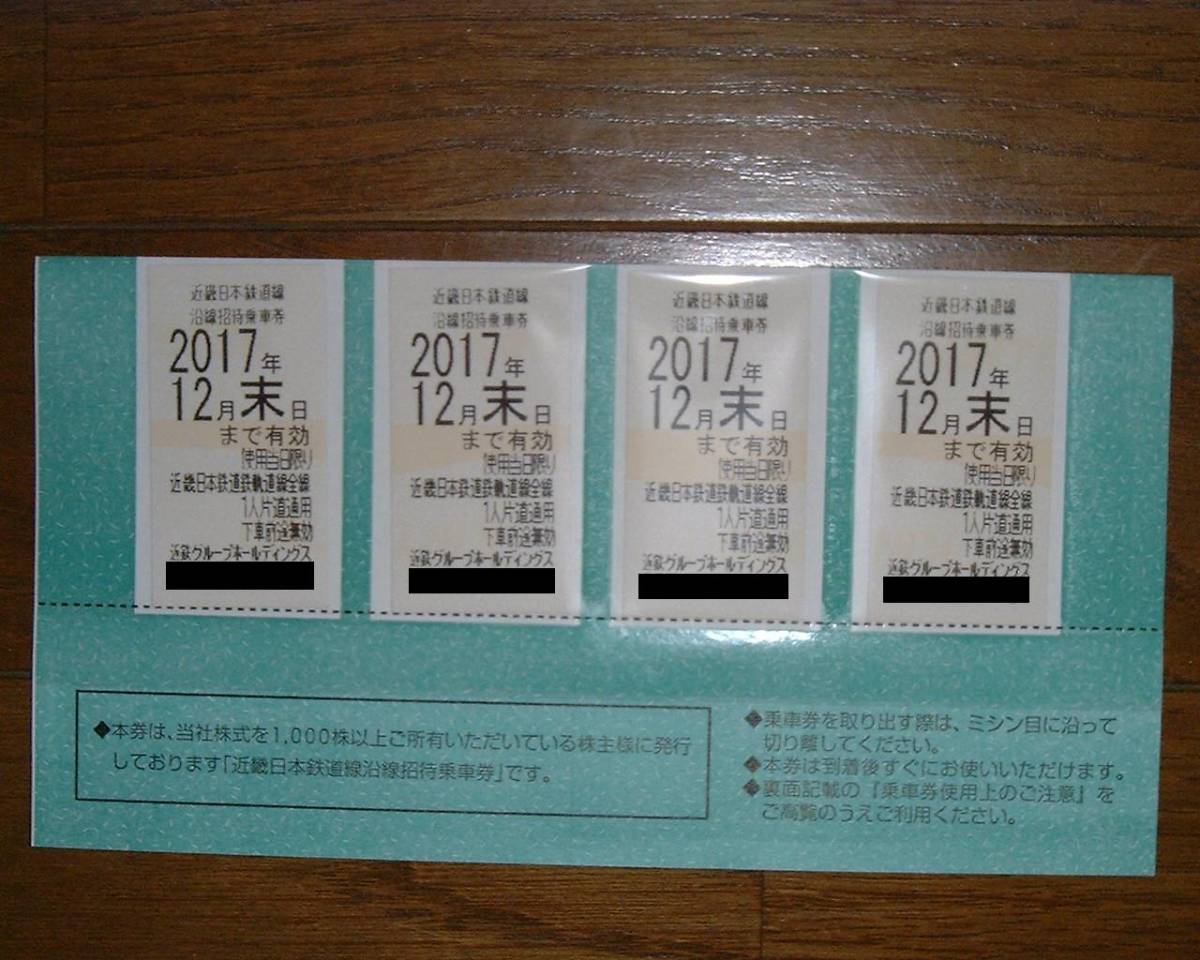 ★送料無料★近鉄株主優待乗車券4枚＋株主様ご優待券冊子　有効期限　2017年12月末日_1