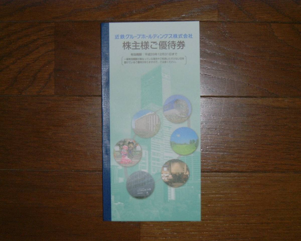 ★送料無料★近鉄株主優待乗車券4枚＋株主様ご優待券冊子　有効期限　2017年12月末日_2