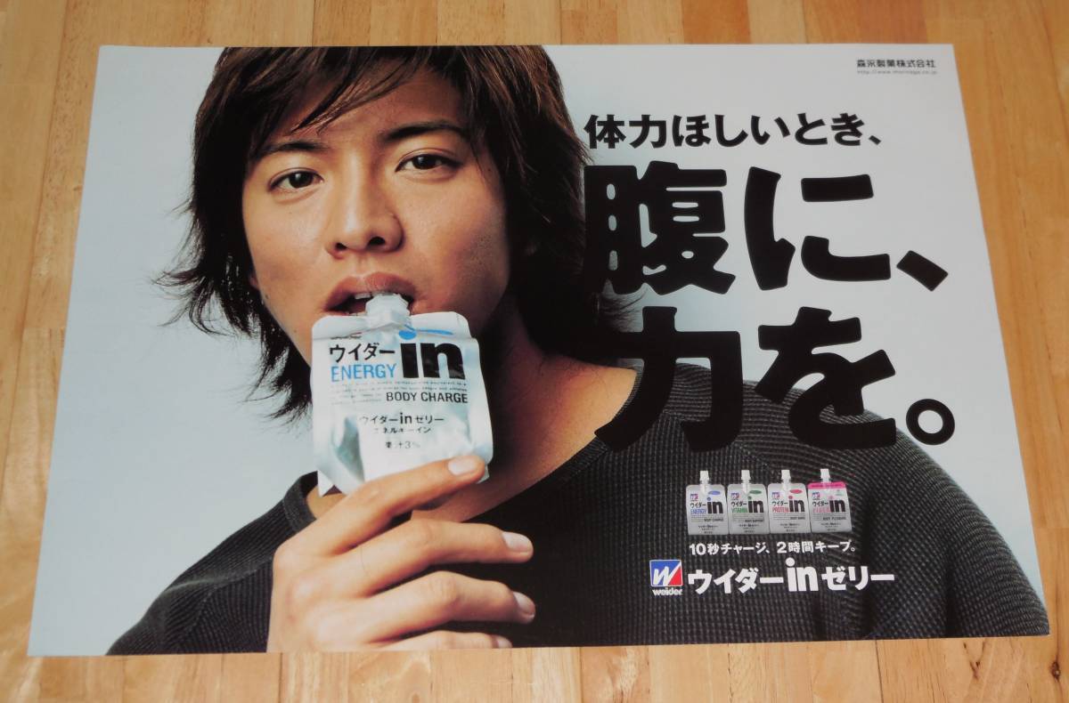 0791/木村拓哉 ポスター3枚セット/森永製菓 ウイダー in ゼリー/B3サイズ