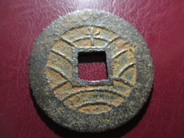 寛永通宝【背逆ト】 古寛永 水戸力永 大ぶり母銭25.5mm 古