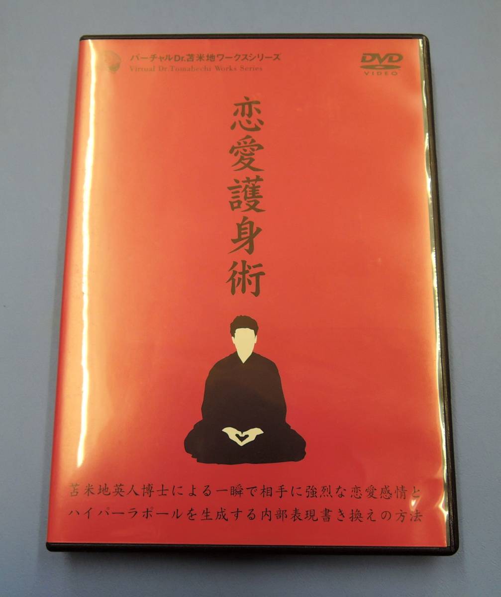 恋愛護身術 苫米地英人 DVD 公式通販 恋愛 ワークスシリーズ C即決