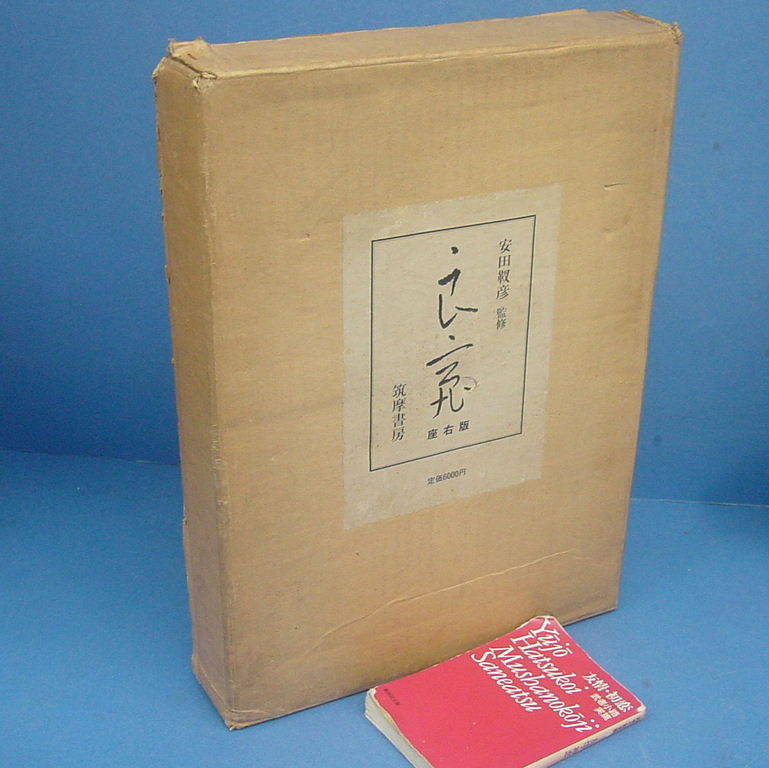 本 良寛（座右版） 安田靫彦監修 筑摩書房 書道