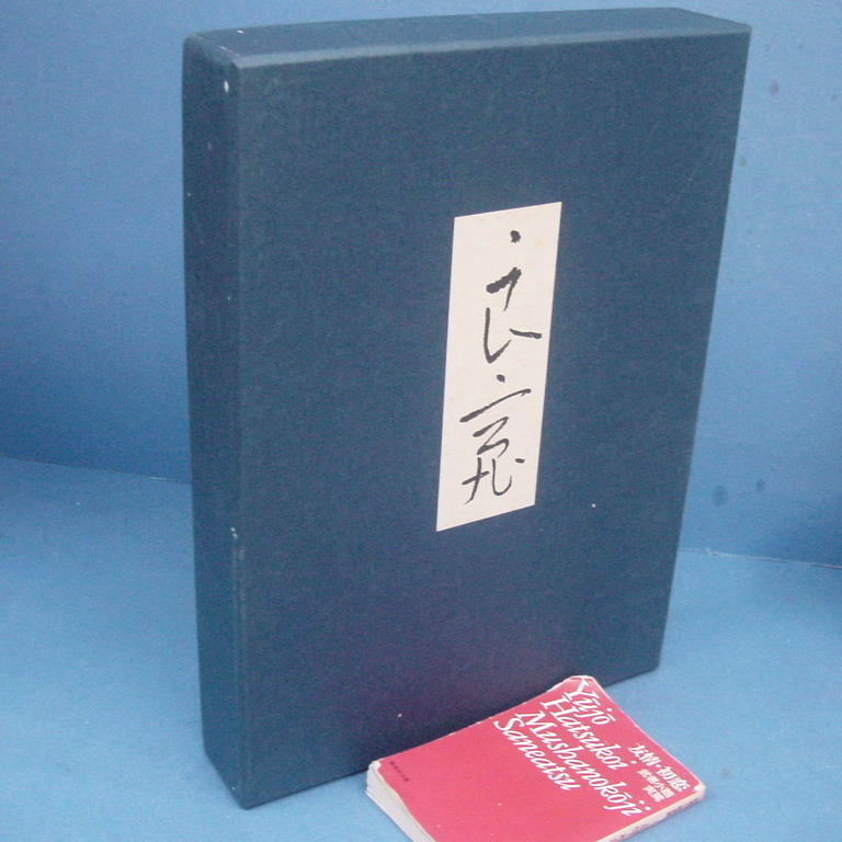 本 良寛（座右版） 安田靫彦監修 筑摩書房 書道