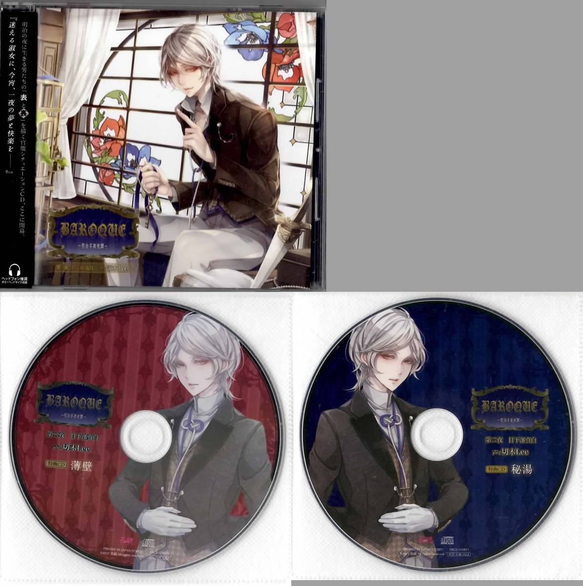 ★BAROQUE～明治享楽夜譚～ 第二夜 日下部真白★ステラワース+アニメイト特典CD付★切木Lee