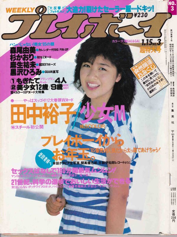 雑誌] 週刊プレイボーイ 1985年1月15日(3) 森尾ゆみ 田中裕子 少女M