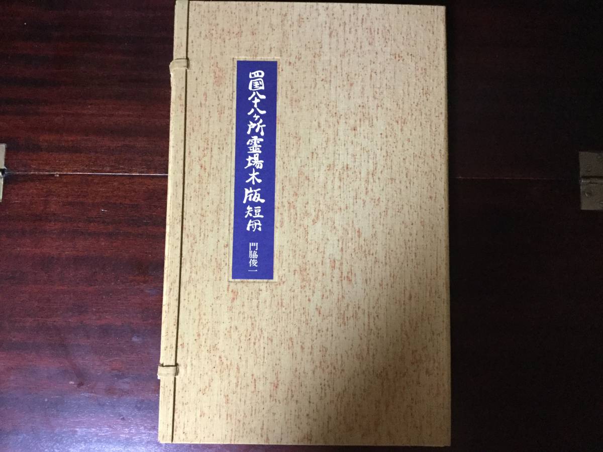 四国八十八ヶ所霊場　木版　門脇俊一 門脇俊一・四国八十八ヶ所霊場木版短冊 - 木版 Yahoo!オークション