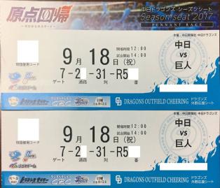 ★☆ 9/18　中日vs巨人　ライト外野応援　通路側ペア連番！☆★