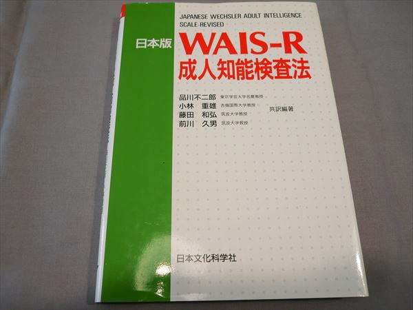 JC79-002 日本文化科学社 日本版 WAIS-R 成人知能検査法 1990 品川不二郎/小林重雄/藤田和弘/前川久男(心理学)｜売買され ...
