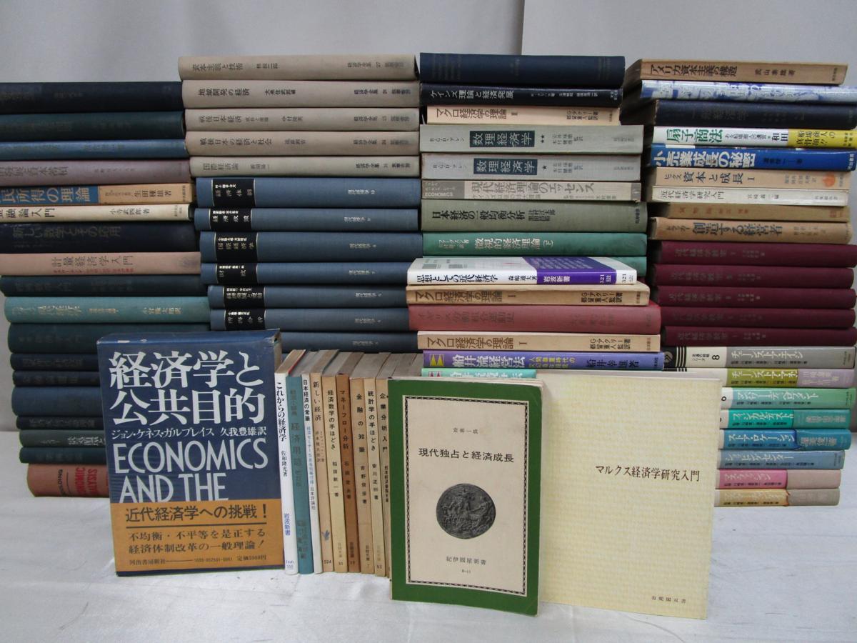 【1円～】経済学 古書 大量3箱セット/金融論/資本主義/貨幣/マルクス/経営学/近代経済学/マクロ/ヒックス/数理/微視的