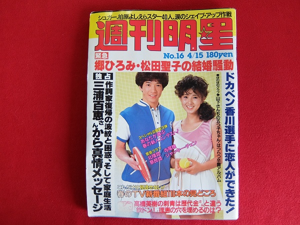 69 週刊明星 19年4月15日 寺尾聰 宮崎美子 都はるみ 三浦友和 山口百恵 松田聖子 郷ひろみ シャネルズ ジャッキーチェン 明星 Myojo 売買されたオークション情報 Yahooの商品情報をアーカイブ公開 オークファン Aucfan Com