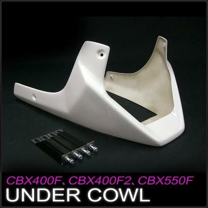 CBX400F/CBX400F2/CBX550F アンダーカウル FRP白ゲルコート仕上げ