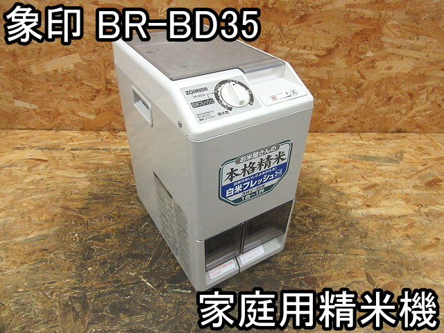 ZOJIRUSHI 家庭用精米機 BR-BD35 家電□家庭用精米機□象印□BR-BD35□1合から1